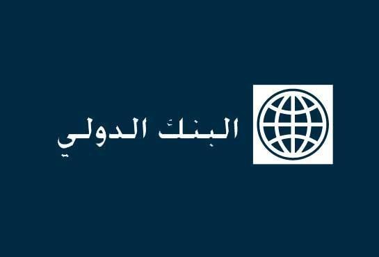 wp content uploads 2014 05 البنك الدولي 0
