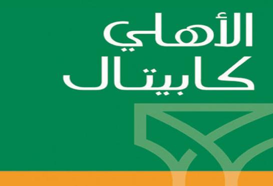 الاهلي-كابيتال