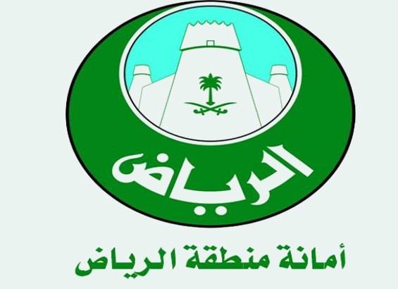 أمانة الرياض