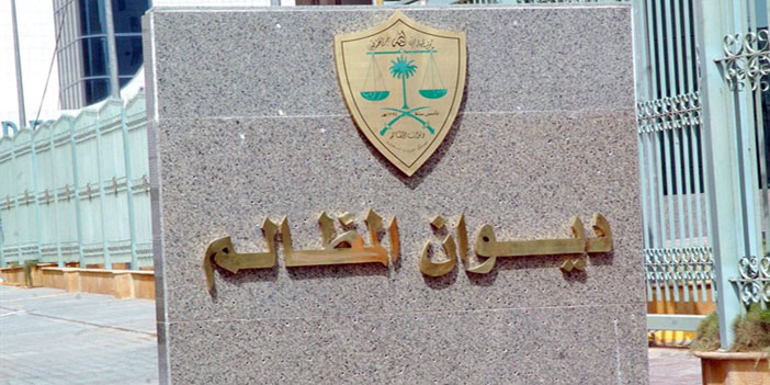 المظالم