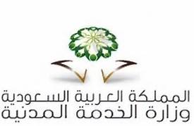 الخدمة المدنية