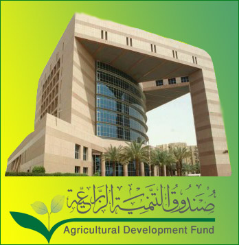 صندوق التنمية الزراعية
