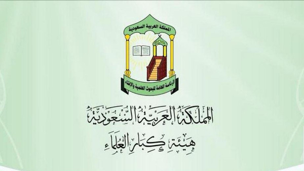 كبار العلماء