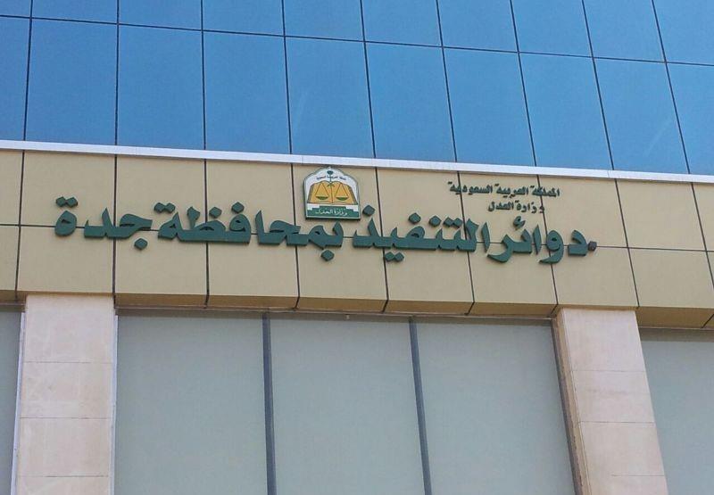 تنفيذ جدة
