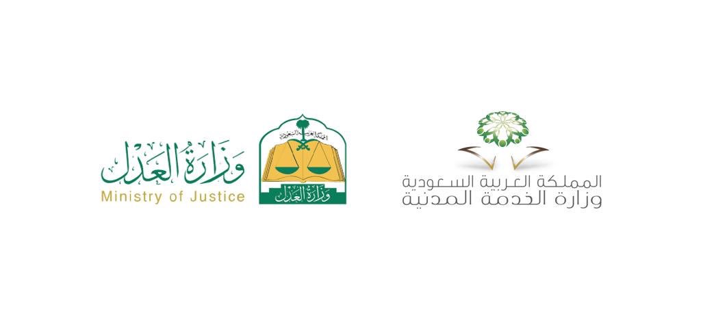 الخدمة المدنية والعدل