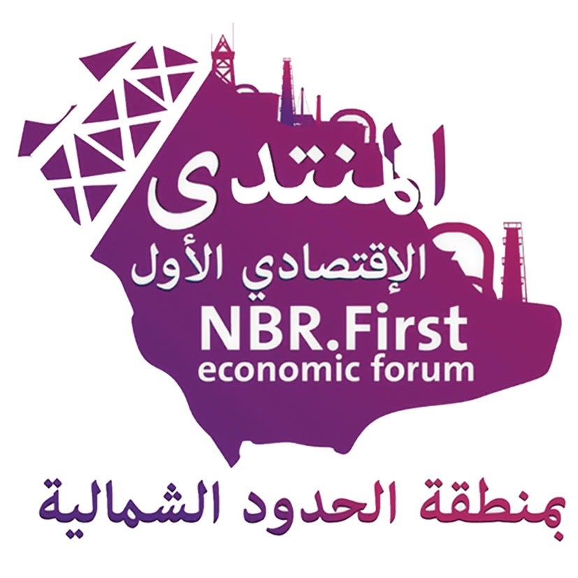 المنتدى الاقتصادي الأول بالحدود الشمالية