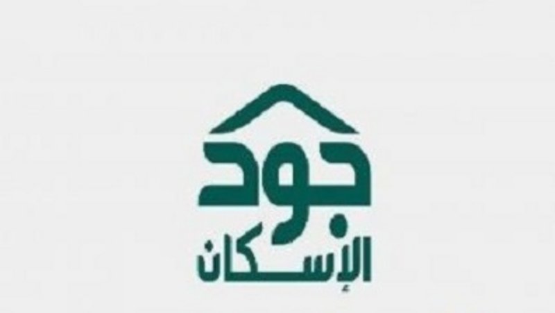 جود الاسكان
