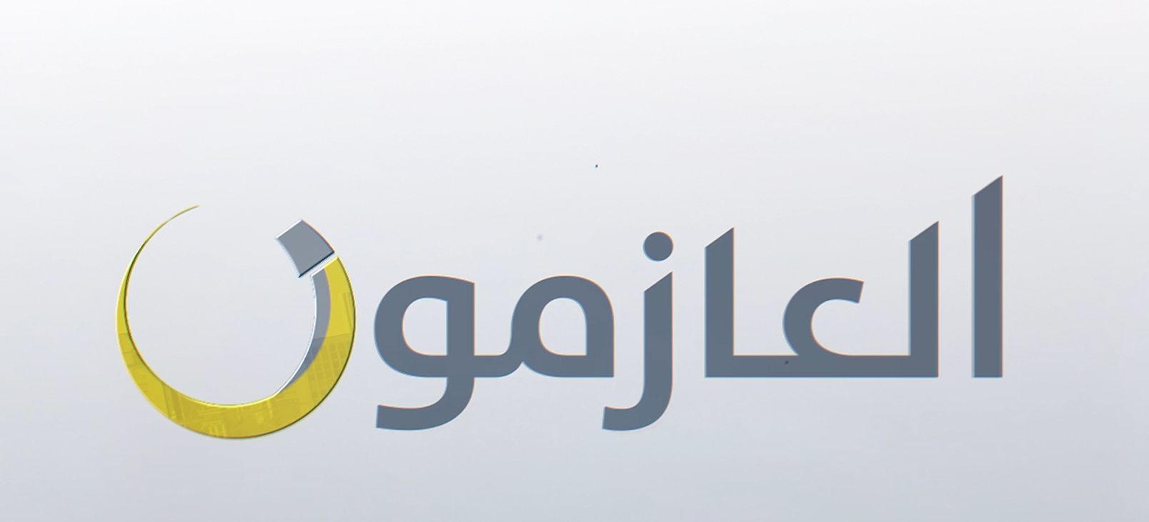 عازمون