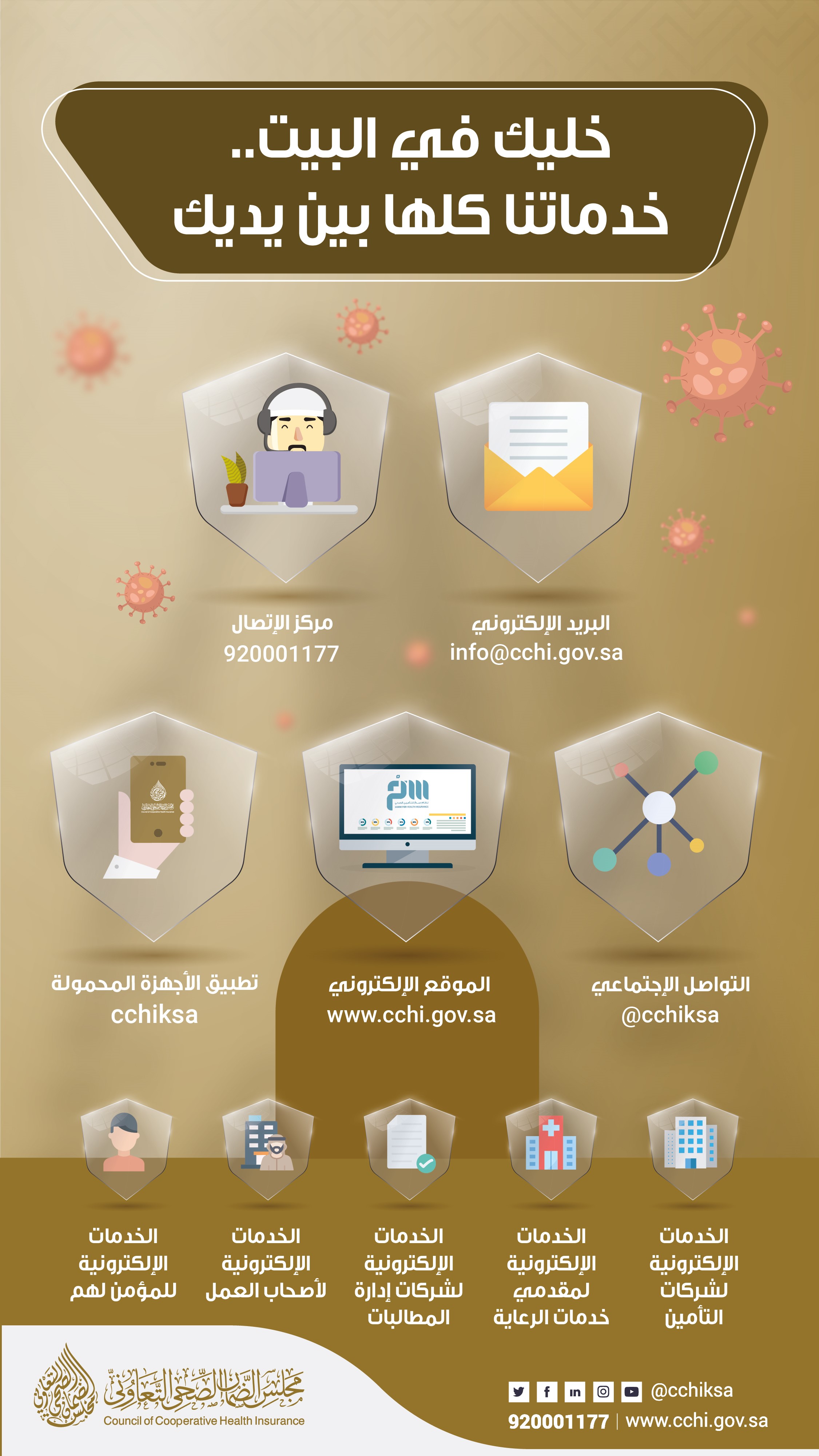 جرافيك حملة خليك بالبيت خدماتنا بين إيديك
