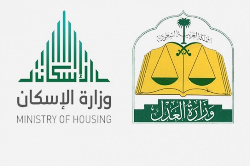 العدل والاسكان