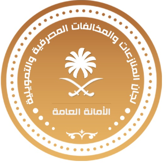 المنازعات والمخالفات المصرفية والتمويلية