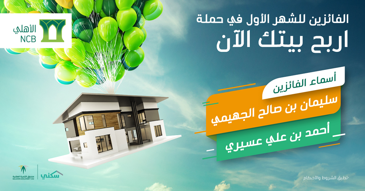 حملة تمويل الأهلي العقاري