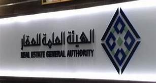 هيئة العقار