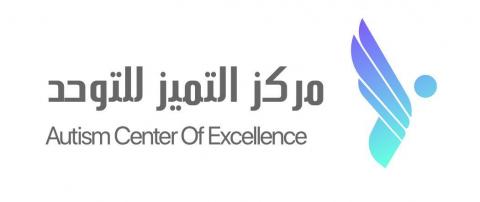 مركز التميز للتوحد