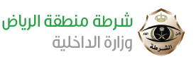 شرطة الرياض